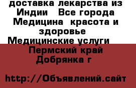 доставка лекарства из Индии - Все города Медицина, красота и здоровье » Медицинские услуги   . Пермский край,Добрянка г.